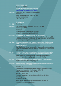 GDPR - ΤΕΕ/ΤΚΜ - Πρόγραμμα