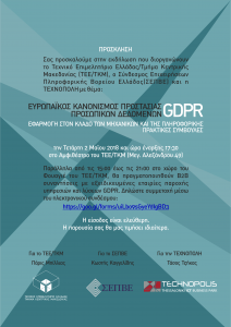 GDPR - ΤΕΕ/ΤΚΜ - Πρόσκληση